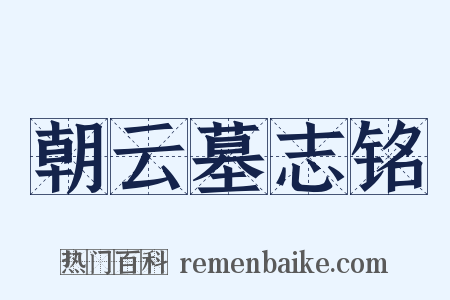 朝云墓志铭是什么意思的图片